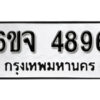 รับจองทะเบียนรถ 4896 หมวดใหม่ 6ขจ 4896 ทะเบียนมงคล ผลรวมดี 41