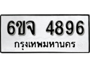 รับจองทะเบียนรถ 4896 หมวดใหม่ 6ขจ 4896 ทะเบียนมงคล ผลรวมดี 41