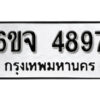 รับจองทะเบียนรถ 4897 หมวดใหม่ 6ขจ 4897 ทะเบียนมงคล ผลรวมดี 42