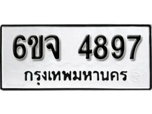 รับจองทะเบียนรถ 4897 หมวดใหม่ 6ขจ 4897 ทะเบียนมงคล ผลรวมดี 42