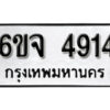 รับจองทะเบียนรถ 4914 หมวดใหม่ 6ขจ 4914 ทะเบียนมงคล ผลรวมดี 32