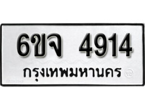 รับจองทะเบียนรถ 4914 หมวดใหม่ 6ขจ 4914 ทะเบียนมงคล ผลรวมดี 32