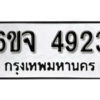 รับจองทะเบียนรถ 4923 หมวดใหม่ 6ขจ 4923 ทะเบียนมงคล ผลรวมดี 32