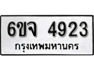 รับจองทะเบียนรถ 4923 หมวดใหม่ 6ขจ 4923 ทะเบียนมงคล ผลรวมดี 32