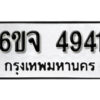 รับจองทะเบียนรถ 4941 หมวดใหม่ 6ขจ 4941 ทะเบียนมงคล ผลรวมดี 32