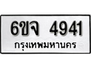 รับจองทะเบียนรถ 4941 หมวดใหม่ 6ขจ 4941 ทะเบียนมงคล ผลรวมดี 32