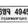 รับจองทะเบียนรถ 4945 หมวดใหม่ 6ขจ 4945 ทะเบียนมงคล ผลรวมดี 36