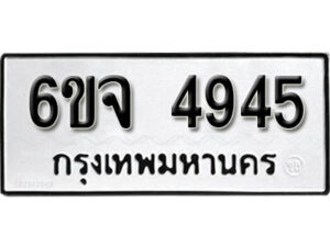 รับจองทะเบียนรถ 4945 หมวดใหม่ 6ขจ 4945 ทะเบียนมงคล ผลรวมดี 36