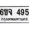 รับจองทะเบียนรถ 495 หมวดใหม่ 6ขจ 495 ทะเบียนมงคล ผลรวมดี 32