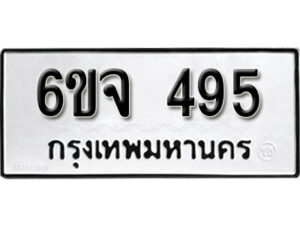 รับจองทะเบียนรถ 495 หมวดใหม่ 6ขจ 495 ทะเบียนมงคล ผลรวมดี 32