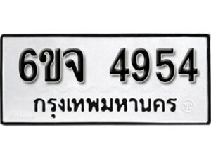 รับจองทะเบียนรถ 4954 หมวดใหม่ 6ขจ 4954 ทะเบียนมงคล ผลรวมดี 36