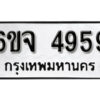 รับจองทะเบียนรถ 4959 หมวดใหม่ 6ขจ 4959 ทะเบียนมงคล ผลรวมดี 41