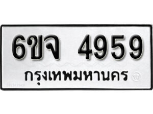 รับจองทะเบียนรถ 4959 หมวดใหม่ 6ขจ 4959 ทะเบียนมงคล ผลรวมดี 41