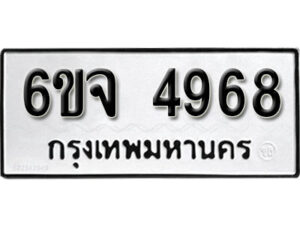 รับจองทะเบียนรถ 4968 หมวดใหม่ 6ขจ 4968 ทะเบียนมงคล ผลรวมดี 41