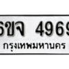 รับจองทะเบียนรถ 4969 หมวดใหม่ 6ขจ 4969 ทะเบียนมงคล ผลรวมดี 42