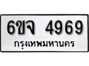 รับจองทะเบียนรถ 4969 หมวดใหม่ 6ขจ 4969 ทะเบียนมงคล ผลรวมดี 42