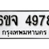 รับจองทะเบียนรถ 4978 หมวดใหม่ 6ขจ 4978 ทะเบียนมงคล ผลรวมดี 42