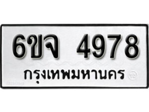 รับจองทะเบียนรถ 4978 หมวดใหม่ 6ขจ 4978 ทะเบียนมงคล ผลรวมดี 42