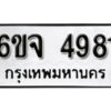 รับจองทะเบียนรถ 4981 หมวดใหม่ 6ขจ 4981 ทะเบียนมงคล ผลรวมดี 36