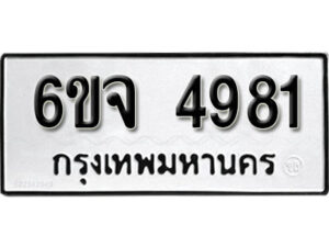 รับจองทะเบียนรถ 4981 หมวดใหม่ 6ขจ 4981 ทะเบียนมงคล ผลรวมดี 36