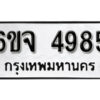 รับจองทะเบียนรถ 4985 หมวดใหม่ 6ขจ 4985 ทะเบียนมงคล ผลรวมดี 40