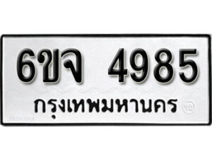 รับจองทะเบียนรถ 4985 หมวดใหม่ 6ขจ 4985 ทะเบียนมงคล ผลรวมดี 40