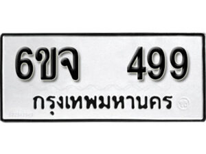 รับจองทะเบียนรถ 499 หมวดใหม่ 6ขจ 499 ทะเบียนมงคล ผลรวมดี 36