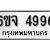 รับจองทะเบียนรถ 4996 หมวดใหม่ 6ขจ 4996 ทะเบียนมงคล ผลรวมดี 42