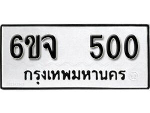 รับจองทะเบียนรถ 500 หมวดใหม่ 6ขจ 500 ทะเบียนมงคล ผลรวมดี 19