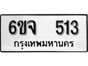 รับจองทะเบียนรถ 513 หมวดใหม่ 6ขจ 513 ทะเบียนมงคล ผลรวมดี 23