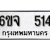 รับจองทะเบียนรถ 514 หมวดใหม่ 6ขจ 514 ทะเบียนมงคล ผลรวมดี 24