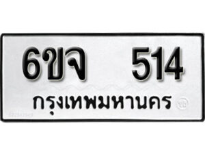 รับจองทะเบียนรถ 514 หมวดใหม่ 6ขจ 514 ทะเบียนมงคล ผลรวมดี 24