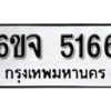 รับจองทะเบียนรถ 5166 หมวดใหม่ 6ขจ 5166 ทะเบียนมงคล ผลรวมดี 32