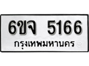 รับจองทะเบียนรถ 5166 หมวดใหม่ 6ขจ 5166 ทะเบียนมงคล ผลรวมดี 32