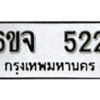 รับจองทะเบียนรถ 522 หมวดใหม่ 6ขจ 522 ทะเบียนมงคล ผลรวมดี 23