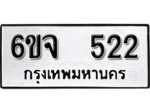 รับจองทะเบียนรถ 522 หมวดใหม่ 6ขจ 522 ทะเบียนมงคล ผลรวมดี 23