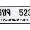 รับจองทะเบียนรถ 523 หมวดใหม่ 6ขจ 523 ทะเบียนมงคล ผลรวมดี 24