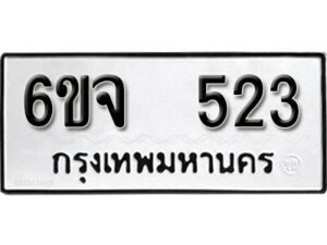 รับจองทะเบียนรถ 523 หมวดใหม่ 6ขจ 523 ทะเบียนมงคล ผลรวมดี 24