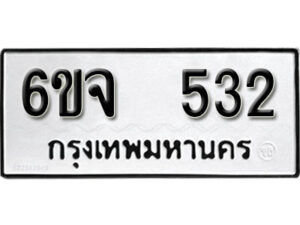 รับจองทะเบียนรถ 532 หมวดใหม่ 6ขจ 532 ทะเบียนมงคล ผลรวมดี 24