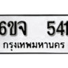 รับจองทะเบียนรถ 541 หมวดใหม่ 6ขจ 541 ทะเบียนมงคล ผลรวมดี 24