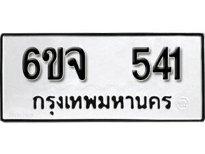 รับจองทะเบียนรถ 541 หมวดใหม่ 6ขจ 541 ทะเบียนมงคล ผลรวมดี 24