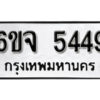 รับจองทะเบียนรถ 5449 หมวดใหม่ 6ขจ 5449 ทะเบียนมงคล ผลรวมดี 36