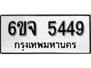 รับจองทะเบียนรถ 5449 หมวดใหม่ 6ขจ 5449 ทะเบียนมงคล ผลรวมดี 36