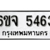 รับจองทะเบียนรถ 5463 หมวดใหม่ 6ขจ 5463 ทะเบียนมงคล ผลรวมดี 32