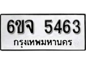 รับจองทะเบียนรถ 5463 หมวดใหม่ 6ขจ 5463 ทะเบียนมงคล ผลรวมดี 32