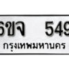 รับจองทะเบียนรถ 549 หมวดใหม่ 6ขจ 549 ทะเบียนมงคล ผลรวมดี 32