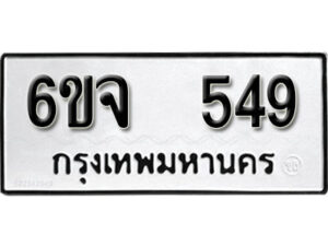 รับจองทะเบียนรถ 549 หมวดใหม่ 6ขจ 549 ทะเบียนมงคล ผลรวมดี 32