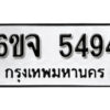 รับจองทะเบียนรถ 5494 หมวดใหม่ 6ขจ 5494 ทะเบียนมงคล ผลรวมดี 36