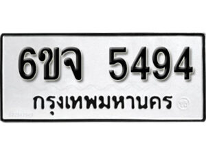 รับจองทะเบียนรถ 5494 หมวดใหม่ 6ขจ 5494 ทะเบียนมงคล ผลรวมดี 36