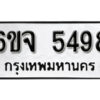 รับจองทะเบียนรถ 5498 หมวดใหม่ 6ขจ 5498 ทะเบียนมงคล ผลรวมดี 40